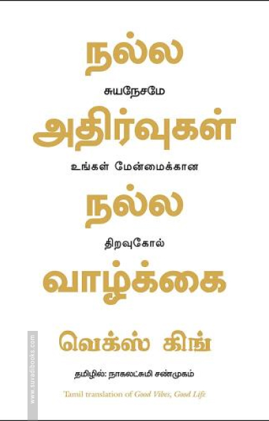 நல்ல அதிர்வுகள் நல்ல வாழ்க்கை | Good Vibes, Good Life