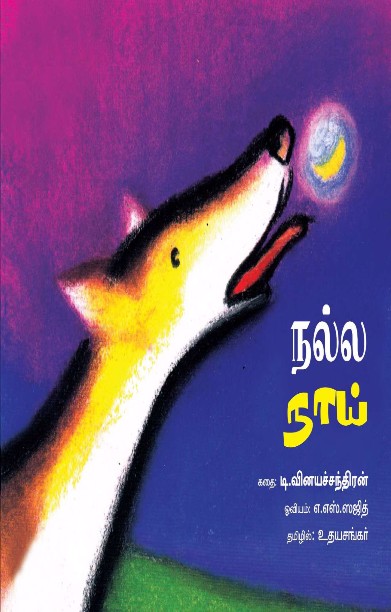 நல்ல நாய்