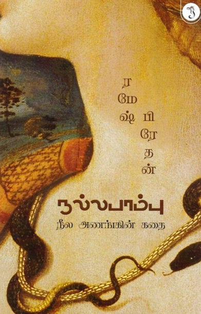 நல்லபாம்பு (ரமேஷ் பிரேதன்)