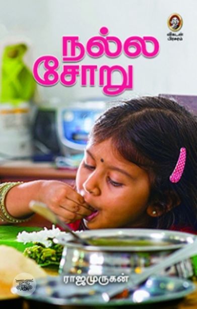 [:en]நல்ல சோறு[:ta]நல்ல சோறு[:]