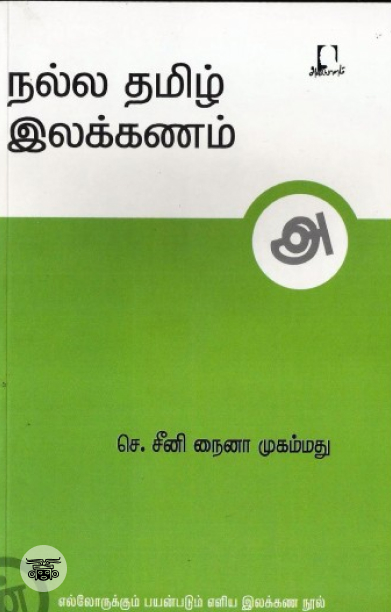 [:en]நல்ல தமிழ் இலக்கணம்[:ta]நல்ல தமிழ் இலக்கணம்[:]