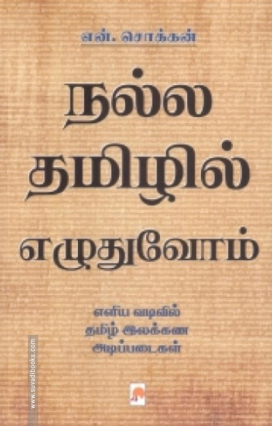 நல்ல தமிழில் எழுதுவோம் (கிழக்கு)