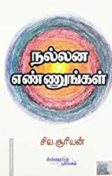 நல்லன எண்ணுங்கள்