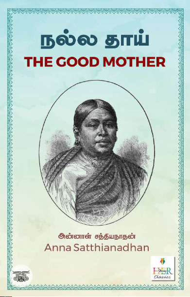 [:ta]நல்ல தாய் (THE GOOD MOTHER)[:]
