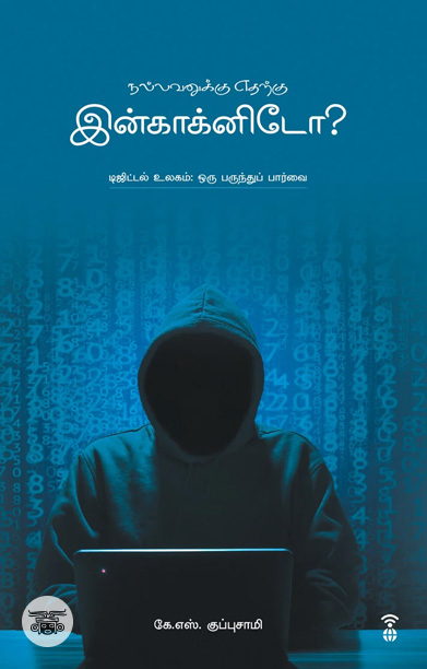 நல்லவனுக்கு எதற்கு இன்காக்னிடோ?