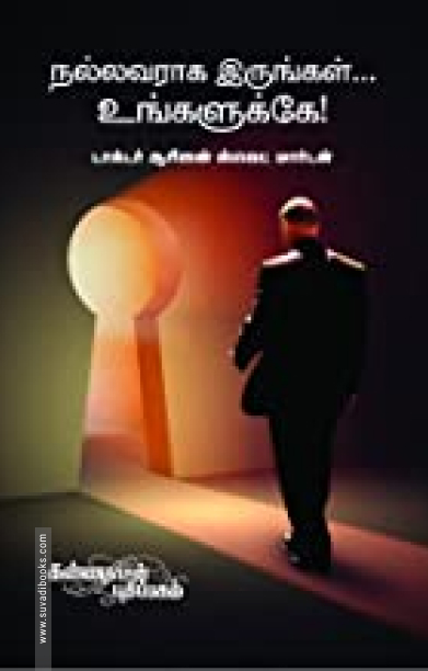 நல்லவராக இருங்கள் உங்களுக்கே!