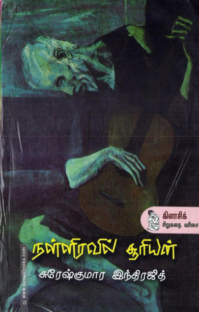 நள்ளிரவில் சூரியன்