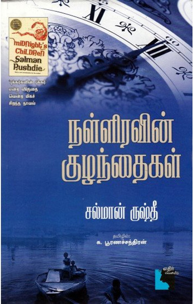 நள்ளிரவின் குழந்தைகள்