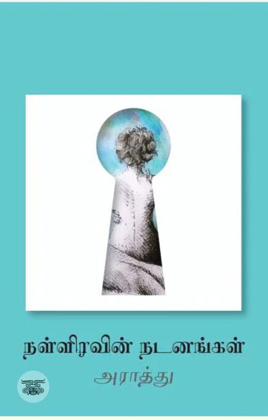 நள்ளிரவின் நடனங்கள்