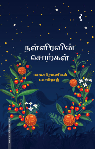 நள்ளிரவின் சொற்கள்