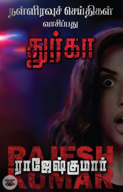 நள்ளிரவுச் செய்திகள்  வாசிப்பது  துர்கா