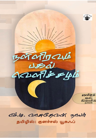 நள்ளிரவும் பகல் வெளிச்சமும்