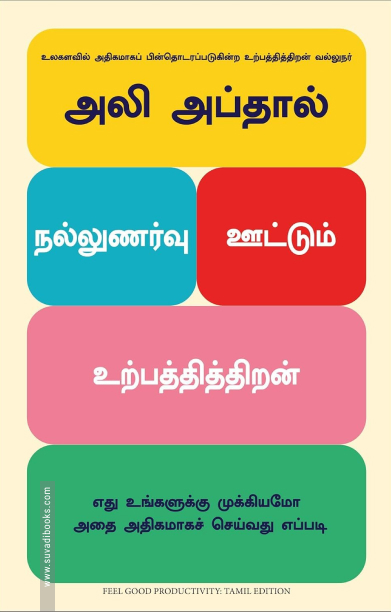 நல்லுணர்வு ஊட்டும் உற்பத்தித்திறன்