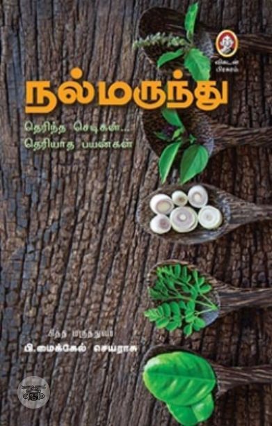 [:en]நல்மருந்து![:ta]நல்மருந்து![:]