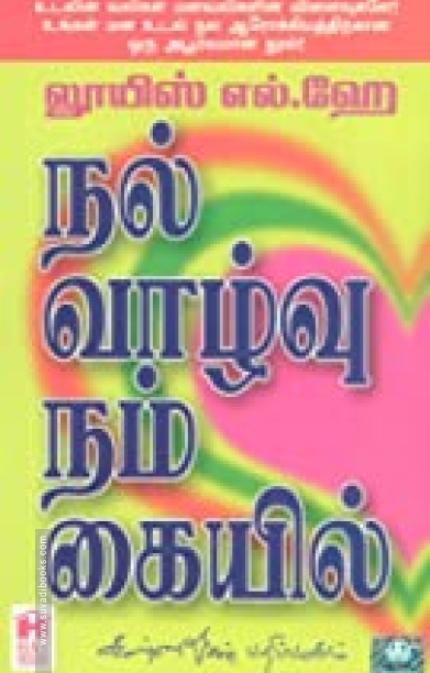 நல்வாழ்வு நம் கையில்