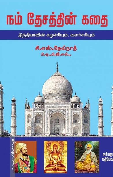 நம் தேசத்தின் கதை