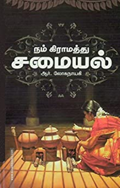 நம் கிராமத்துச் சமையல்