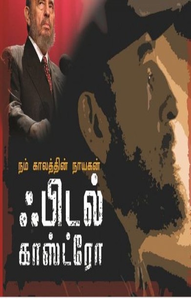 நம் காலத்தின் நாயகன் ஃபிடல் காஸ்ட்ரோ