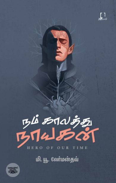 [:en]நம் காலத்து நாயகன் (அடையாளம்)[:ta]நம் காலத்து நாயகன் (அடையாளம்)[:]