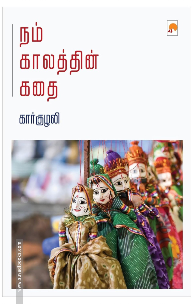 நம் காலத்தின் கதை