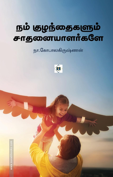 நம் குழந்தைகளும் சாதனையாளர்களே