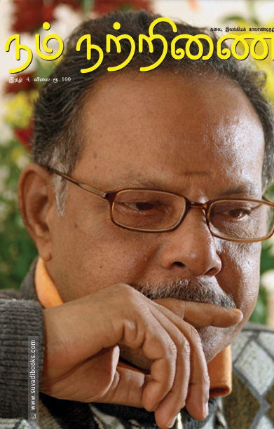 நம் நற்றிணை (இதழ் 2)