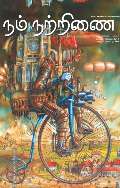 நம் நற்றிணை (இதழ் 4)