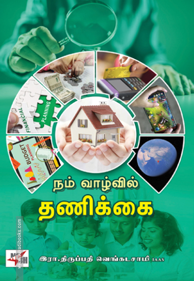 நம் வாழ்வில் தணிக்கை