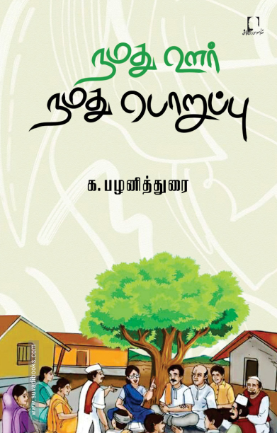 நமது ஊர் நமது பொறுப்பு