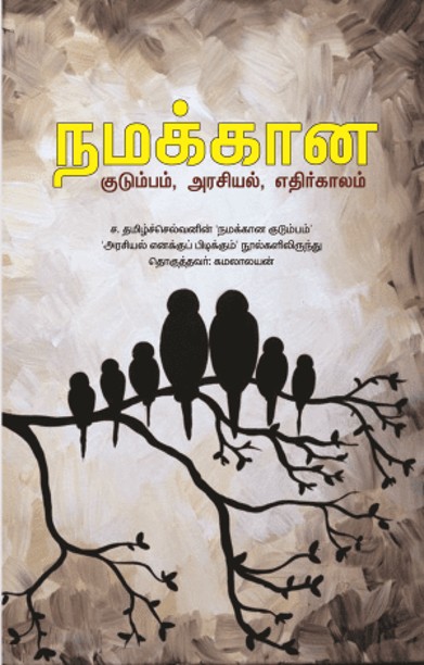 நமக்கான குடும்பம், அரசியல், எதிர்காலம்