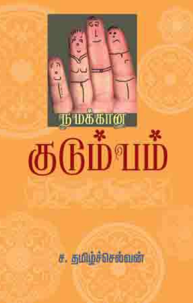 நமக்கான குடும்பம்