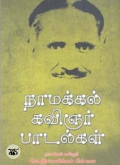 நாமக்கல் கவிஞர் பாடல்கள் (நியூ செஞ்சுரி புக் ஹவுஸ்)