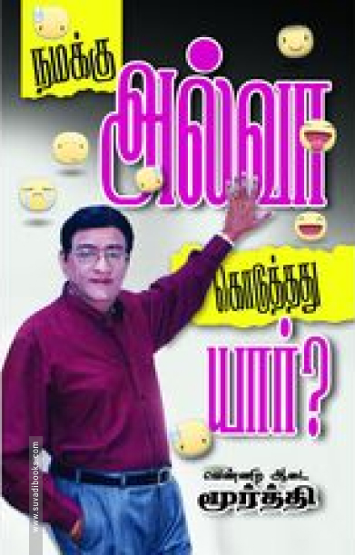 நமக்கு அல்வா கொடுத்தது யார்?