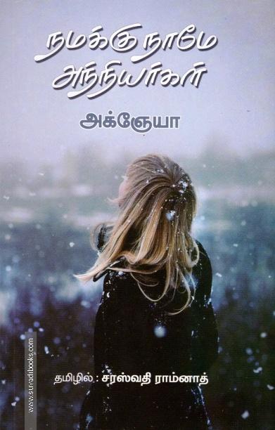 நமக்குநாமே அந்நியர்கள்