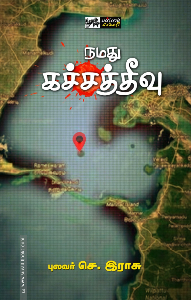 நமது கச்சத்தீவு