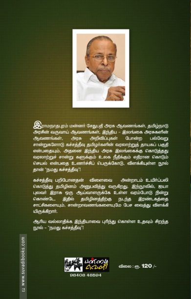 நமது கச்சத்தீவு
