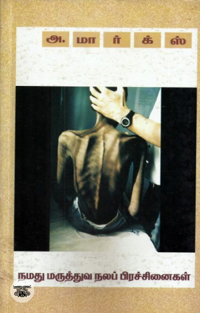 நமது மருத்துவ நலப் பிரச்சினைகள்