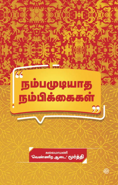 நம்பமுடியாத நம்பிக்கைகள்