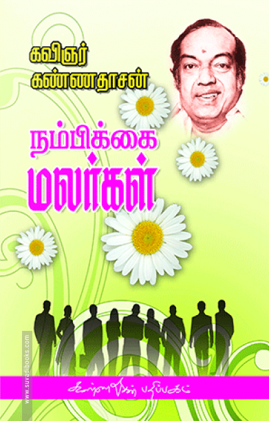 நம்பிக்கை மலர்கள்