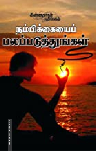 நம்பிக்கையைப் பலப்படுத்துங்கள்