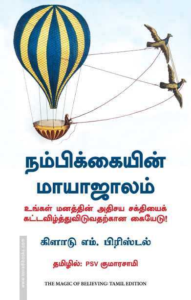 நம்பிக்கையின் மாயாஜாலம்