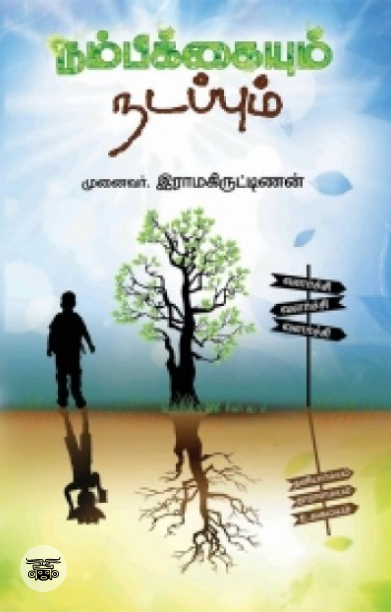 நம்பிக்கையும் நடப்பும்