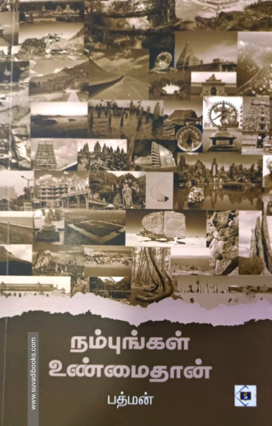 நம்புங்கள் உண்மைதான்