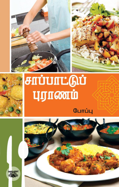 நம்ம சாப்பாட்டு புராணம்