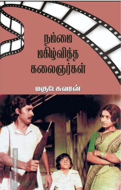 நம்மை மகிழ்வித்த கலைஞர்கள்