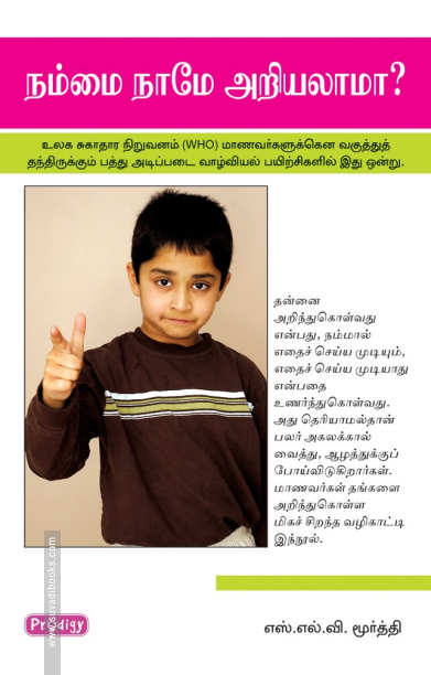 நம்மை நாமே அறியலாமா (ப்ராடிஜி தமிழ்)