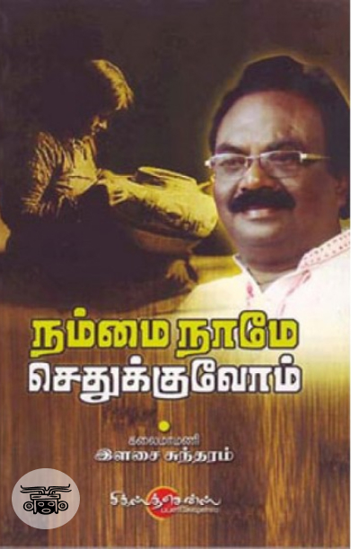 நம்மை நாமே செதுக்குவோம்