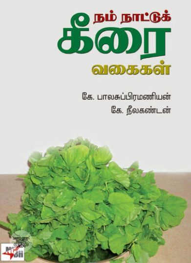 [:ta]நம்நாட்டுக் கீரை வகைகள்[:en]நம்நாட்டுக் கீரை வகைகள்[:]