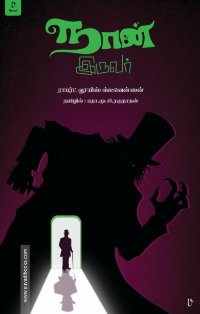 நான் இருவர்