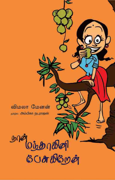 நான் மந்தாகினி பேசுகிறேன்